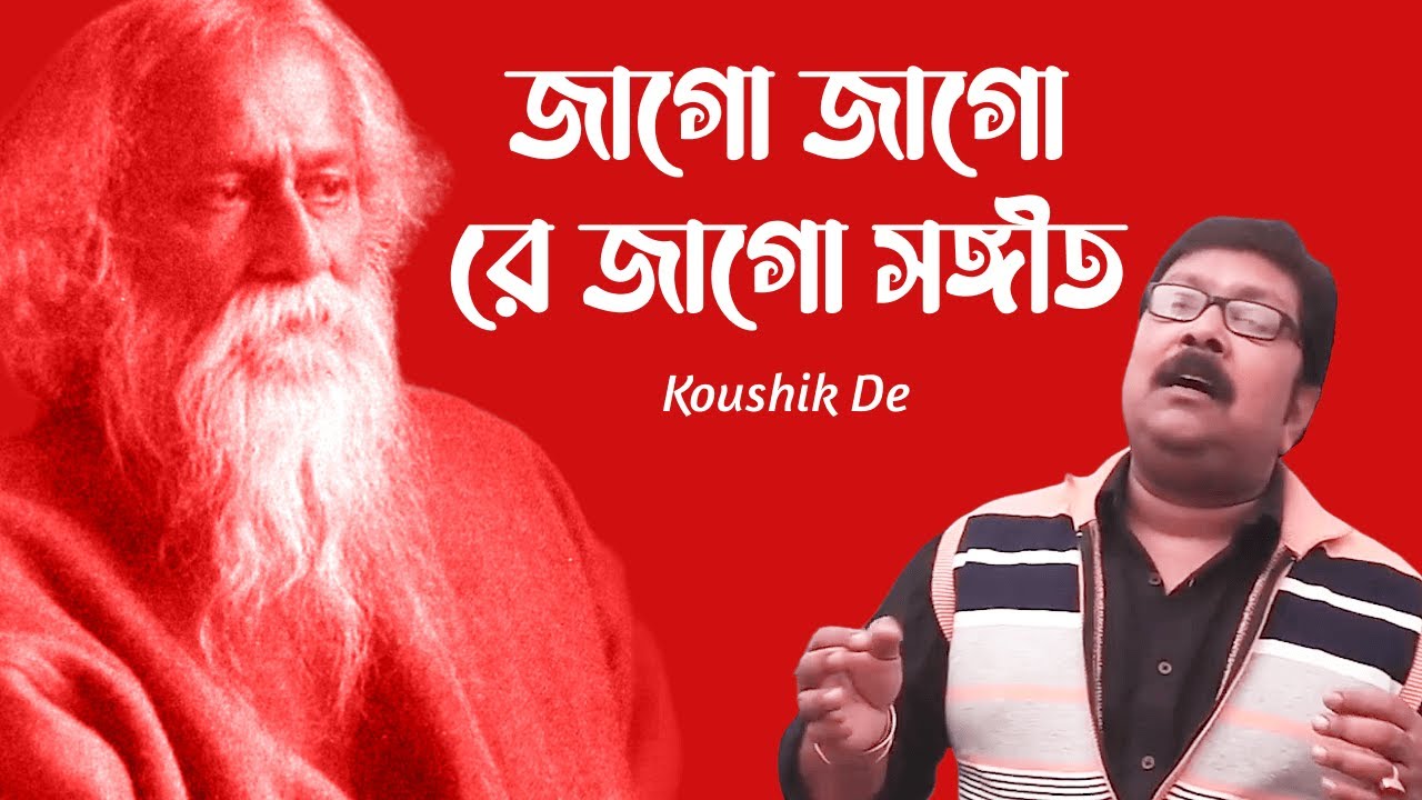 Jago Jago Re Jago Sangeet জাগো জাগো রে জাগো সঙ্গীত Tagore Song