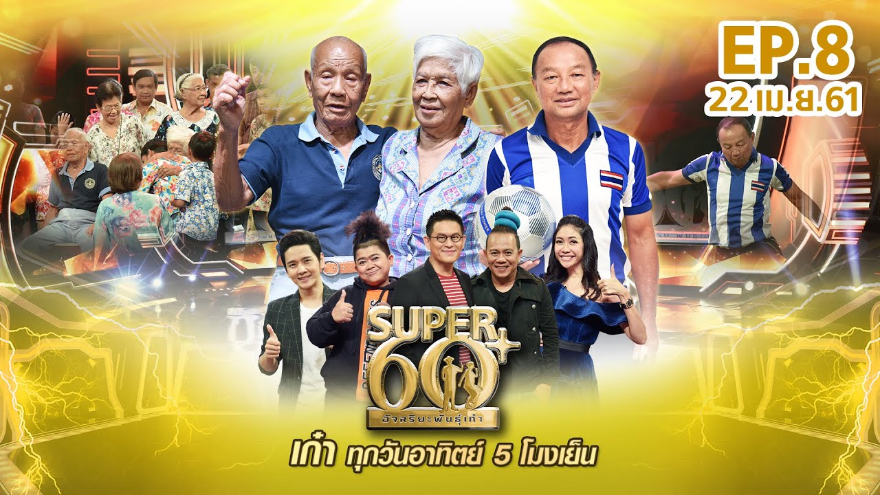 SUPER 60+ อัจฉริยะพันธุ์เก๋า | EP.08 | 22 เม.ย. 61 Full HD