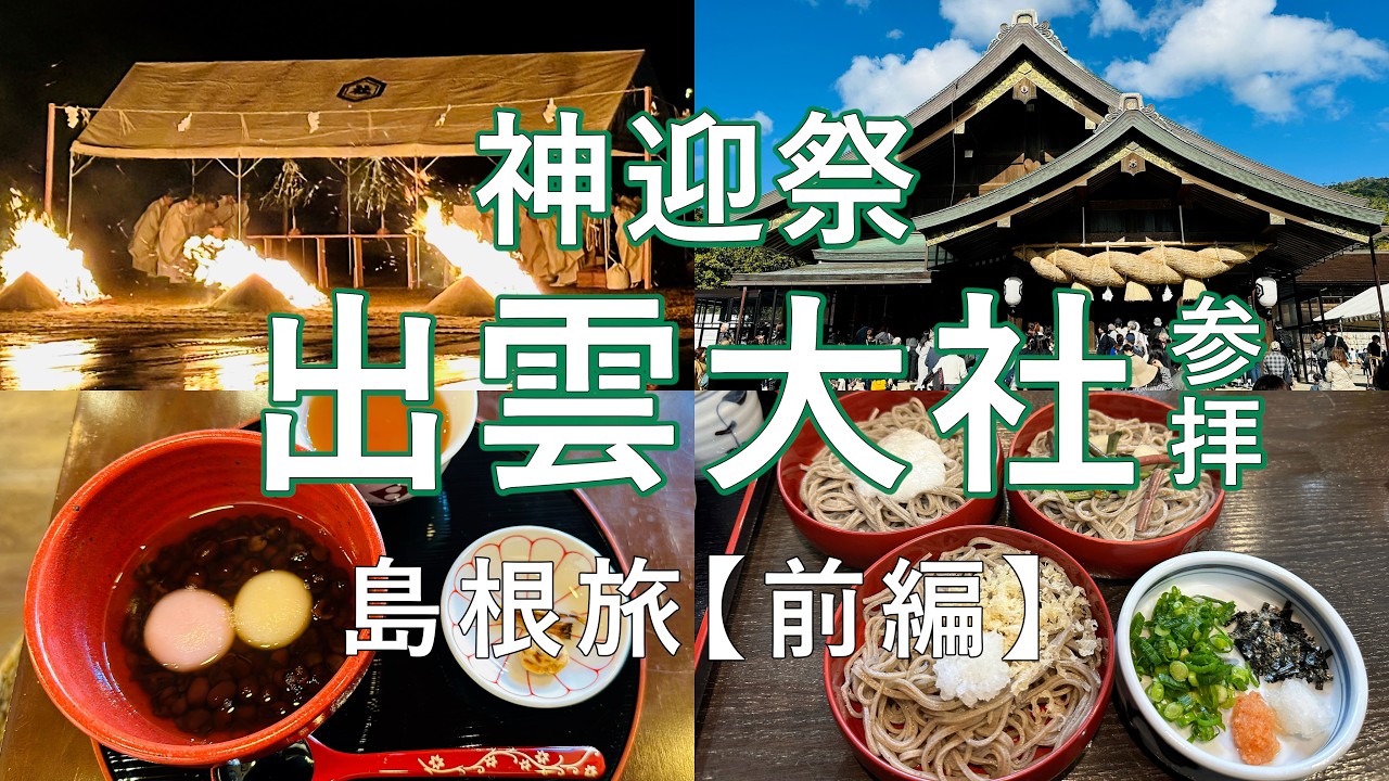 【出雲大社・神迎祭】奇跡体験!?八百万の神々が集う特別なお祭り『神在月』の出雲を巡る。とんでもない事が起こりました…。  /神迎神事/羽根屋/参拝/観光/ぜんざい/