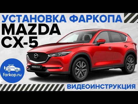 Фаркоп Mazda CX-5.