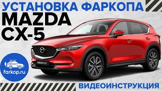 Фаркоп Mazda CX-5. Инструкция по установке фаркопа на Mazda CX-5