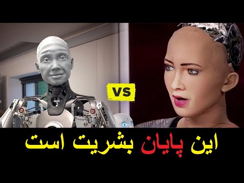 سوفیا و گروهی از ربات های فوق هوشمند با هوش مصنوعی فرا پیشرفته 