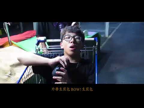 生煎包 歌詞