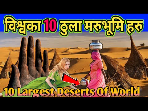 विश्वका १० ठुला मरुभूमि हरु || TOP 10 LARGEST DESEART OF WORLD  || BIGGEST DESEART THE WORLD