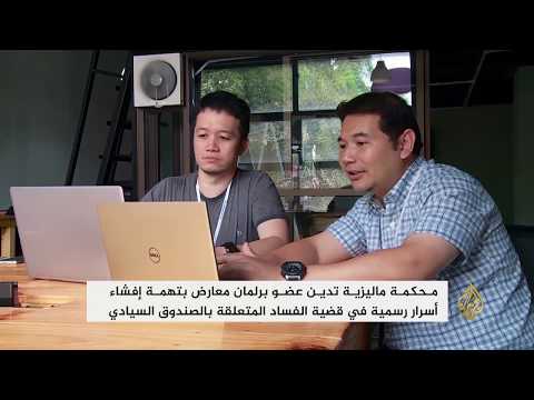 محكمة ماليزية تدين برلمانيا معارضا بتهمة إفشاء أسرار الدولة