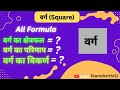 वर्ग का सुत्र |varg ka sutra | vargka formula |formula of square |formula math |math formula