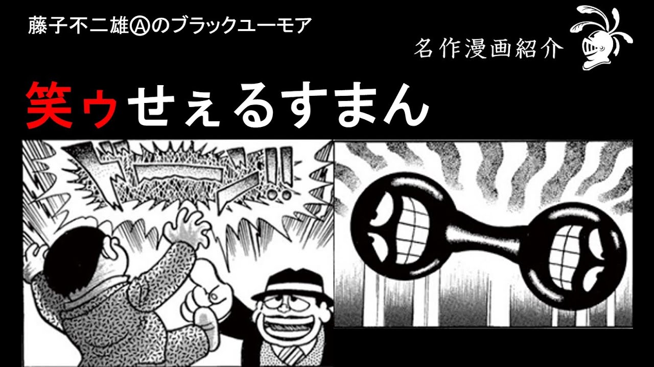 ゆっくり解説 笑ゥせぇるすまん 漫画紹介 Youtube