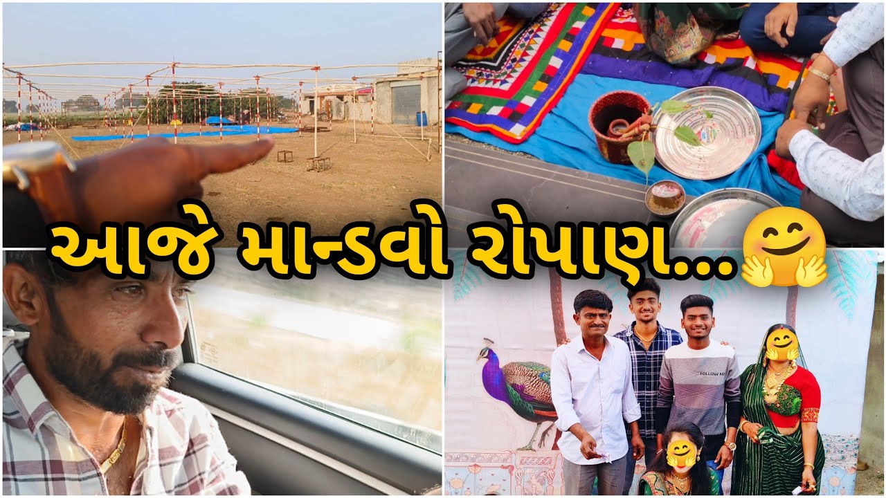 આજે માન્ડવો રોપાણ... 🤗✨🤗 | લગ્ન માં ફુલ મોજ | #gujrativlogger