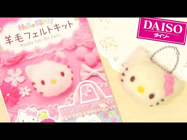 100均DIY】ダイソー🎲羊毛フェルトキット ハローキティ Hello Kitty