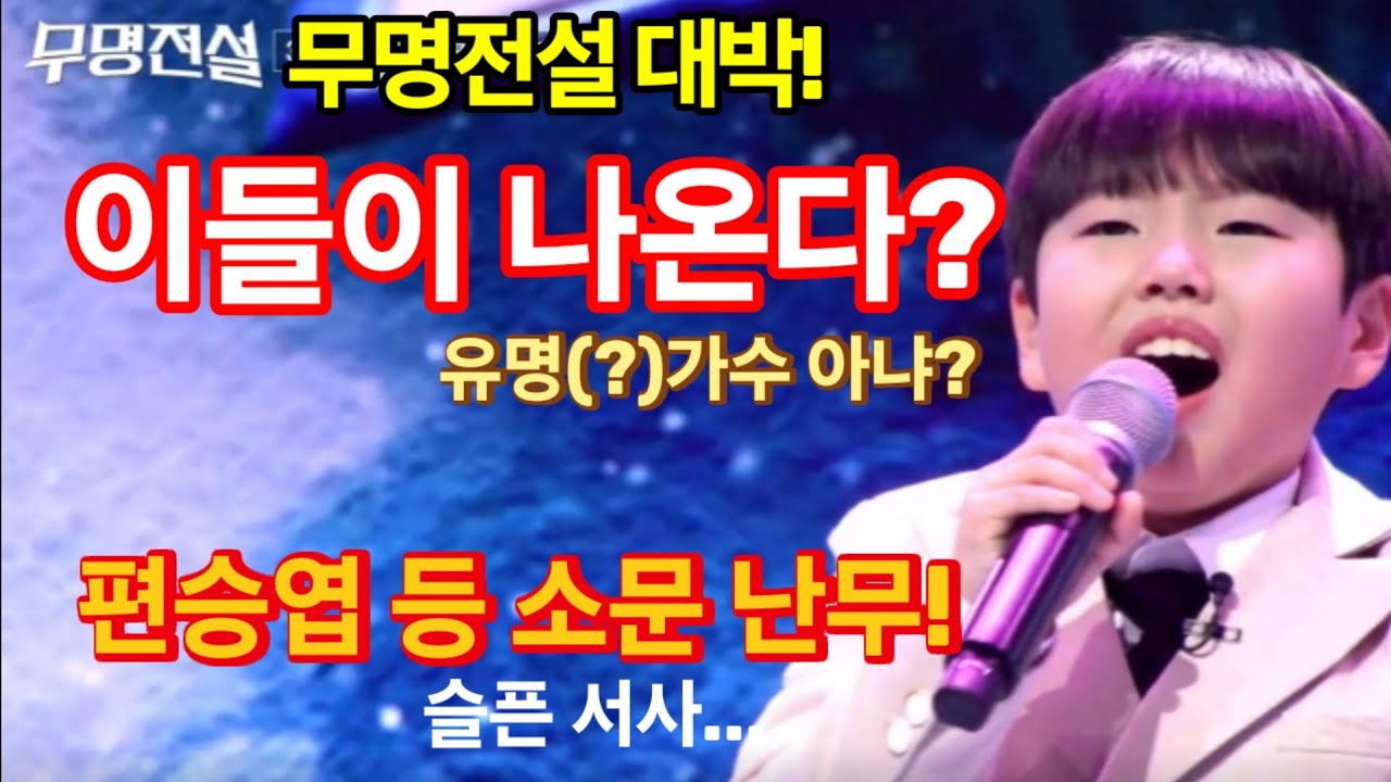 무한전설 OTT도 접수, 대박! 트롯오디션판 뒤흔들다! 편승엽 등 이들이 나온다구? 깜짝 놀란 유명(?)가수도 대거....