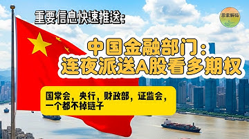 重要信息快速推送：中国金融部门连夜派送A股看多期权，国常会，央行，财政部，证监会，一个都不掉链子