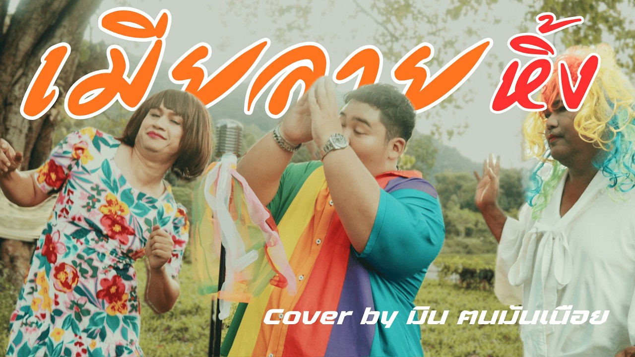 เมียลายหิ้ง - Cover by มิน ฅนมันเนือย