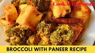 ব্রকোলি পনিরের তরকারি | Broccoli Paneer Recipe | Indian style broccoli with paneer recipe