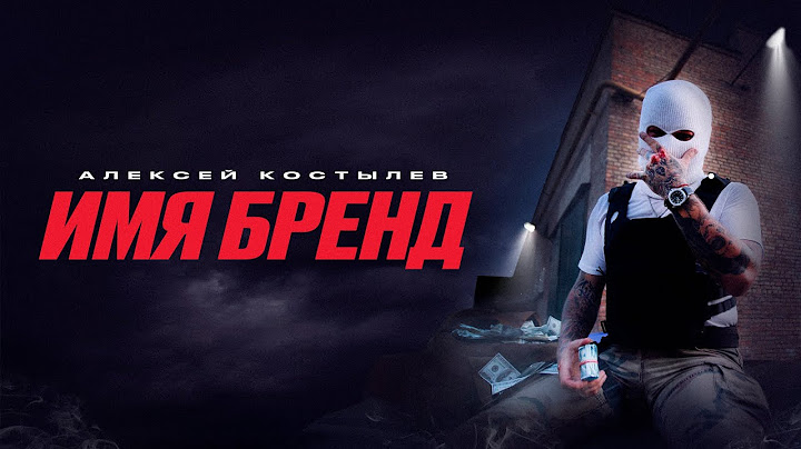 Алексей Костылев - ИМЯ БРЕНД (Official Video)