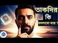তাকদির কি বদলানো যায়? | What is Taqdir in Islam? | ভাগ্য ও দোয়ার রহস্য |#MLMuslimlife