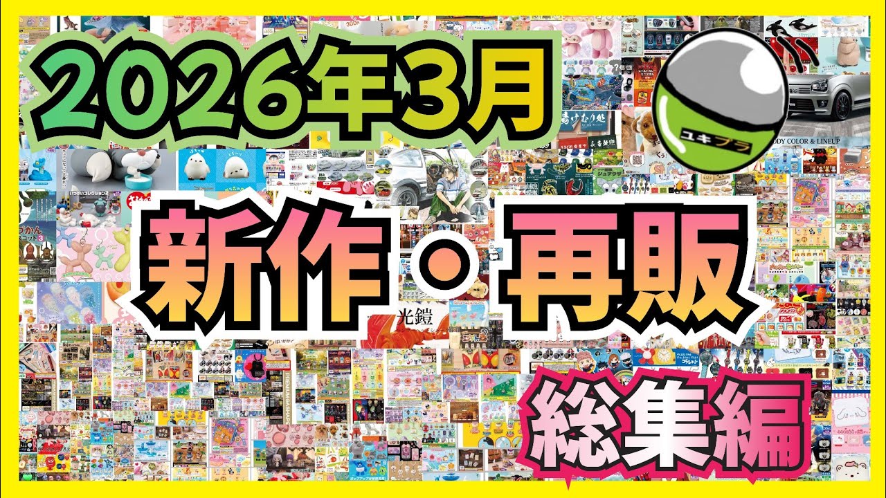 【2026年3月】ガチャガチャ 新作・再販情報 総集編！！#ガチャガチャ#カプセルトイ#ガシャポン