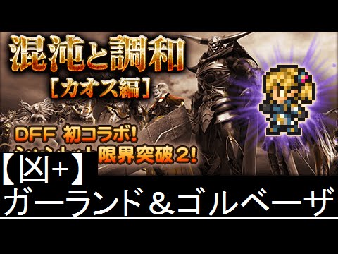 【FFRK】混沌と調和［カオス編］ 【凶+】ガーランド＆ゴルベーザ戦 ノーコンマスクリ