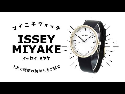 1分動画】#400 イッセイ ミヤケ 全世界数量限定200個 ブランド発足20