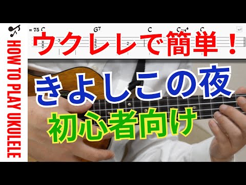 きよしこの夜 / Silent Night (ソロウクレレ) - GRUBER FRANZ XAVER