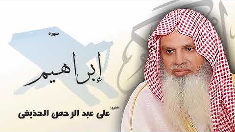 سورة إبراهيم من الآية 35 الى الآية 41 - مكررة 20 مرة للحفظ - بصوت القارئ الشيخ عبد الرحمن الحذيفى
