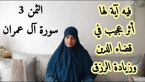 نستظهر جماعة الثمن   2  من سورة آل عمران ونحفظ  الثمن  3  بأحكام التجويد