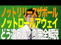 【超初心者講座】ノットリリースザボールとノットロールアウェイ何が違うの？【外から何の反則かわかる】
