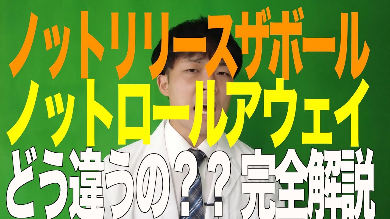 超初心者講座 ノットリリースザボールとノットロールアウェイ何が違うの 外から何の反則かわかる Youtube