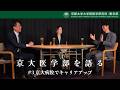 京大医学部を語る【第3弾】#3 京大病院でキャリアアップ