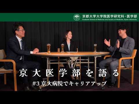 京大医学部を語る【第3弾】#3 京大病院でキャリアアップ