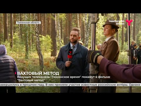 Ведущих телеканала "Тюменское время" покажут в фильме "Вахтовый метод"