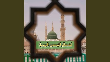 أذكار الصباح كاملة بصوت جميل