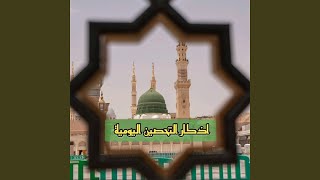 أذكار الصباح كاملة بصوت جميل - انس محمد
