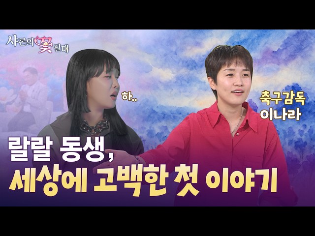 '랄랄 동생 이나라, ‘은퇴 후 더 빛난 이유’ 고백하다 [샤론의 꽃 필 때 11회 축구감독 이나라 편]'