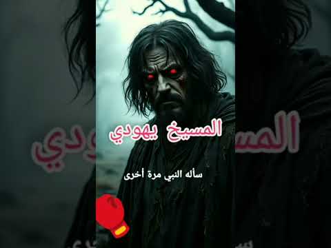 صاف أبن الصياد مسيخ دجال الزمان الذي أختفي بعد وفاة النبي صل الله عليه وسلم