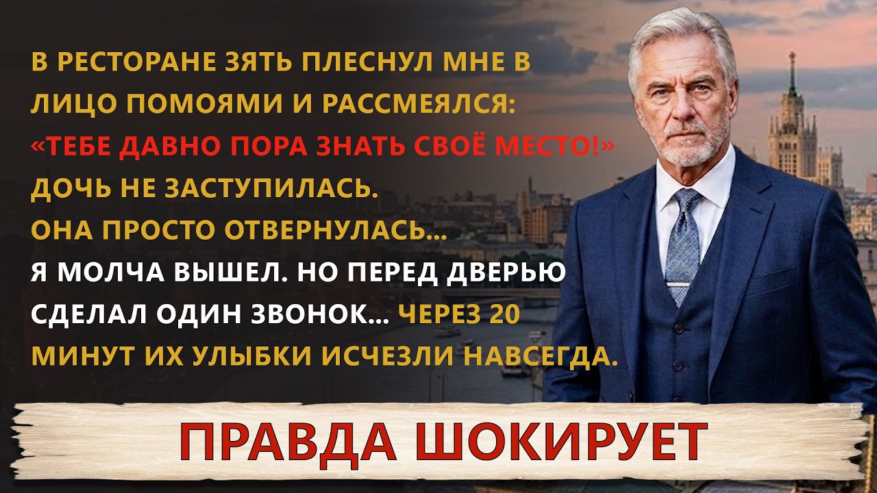 Зять Унизил Меня При Всех… Но Один Телефонный Звонок Навсегда Изменил Их Жизнь | Жизненная История