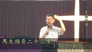 107/05/18 劉牧師每一天與你分享生命的贏家_馬太福音二十三章1~12節