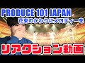 【日プ2】凄すぎる...「花束の代わりにメロディーを」もう言いたいことだらけ、、、リアクション動画【reaction】