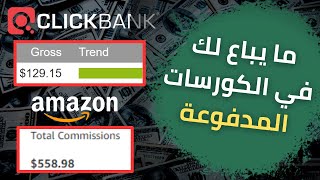 الاستراتيجية الكاملة للربح من التسويق بالعمولة بدون موقع و بدون رأس مال