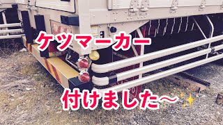 新車1ヶ月点検が終わったので〜✨ 2連ケツ マーカーランプ付けました〜