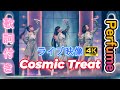 【4K 60fps】Perfume  Cosmic Treat 歌詞付き