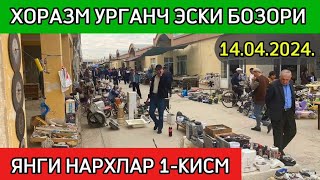 🔥ХОРАЗМ УРГАНЧ ЭСКИ БОЗОРИ ЯНГИ НАРХЛАРИ 1-КИСМ 14.04.2024🔥