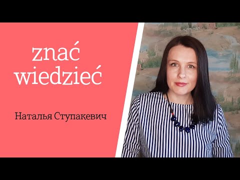 В чем разница между znać и wiedzieć в польском языке? Примеры + Конспект урока.