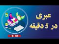 آموزش زبان عبری دوره عبری در 5 دقیقه 