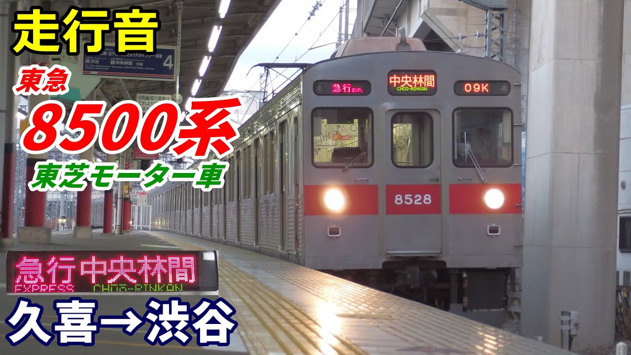 【走行音】東急8500系〈急行〉久喜→渋谷 (2020.11)