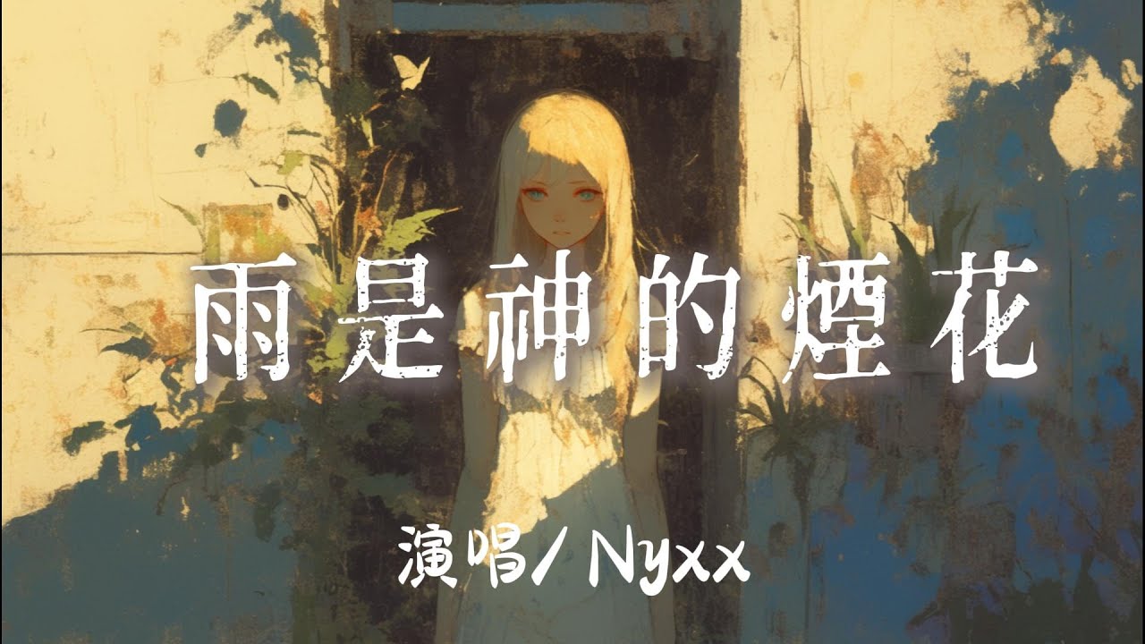 Nyxx. - 雨是神的煙花『 雨是神明的煙花我爲誰在等啊等到滿身溼透吧』【完整版】