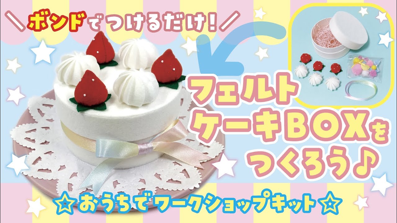 フェルト工作】ワークショップキット『フェルトケーキBOX』をつくろう