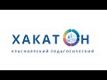 Закрытие красноярского педагогического хакатона