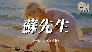 Uu(劉夢妤) - 蘇先生『人生如夢一場戲，何必鎖眉頭。』【熱門歌曲】【EHP Studio】