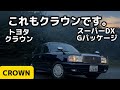 あなたが知ってるクラウンとは少し違う。【トヨタ クラウン スーパーDX  Gパッケージ】