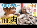【韓国旅行】歴代最強のカルビ！！このボリュームはやばい、、